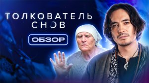 Сериал ТОЛКОВАТЕЛЬ СНОВ (СЛЕПАЯ ГАДАЛКА поясняет за сны) | ОБЗОР НА ПЛОХОЕ