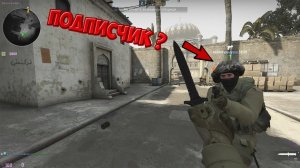 Встретил в напарники подписчика ? | Counter Strike Global Offensive