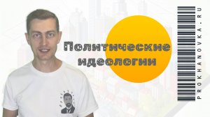 Ознакомительный урок по обществознанию
Тема: Политические идеологии