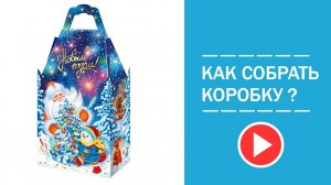 Новогодняя коробка «Традиция 1.0» 1000 гр  для конфет