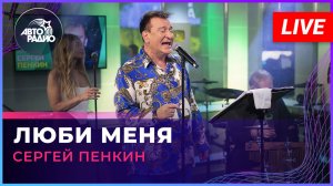 Сергей Пенкин - Люби Меня (LIVE @ Авторадио)