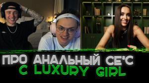Интимные вопросы с ПОРНО ЗВЕЗДОЙ Luxury Girl??〖Бустеру нравится АНАЛЬНЫЙ се*с〗