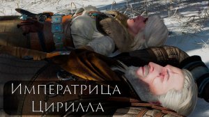 Прохождение The Witcher 3: Императрица Цирилла [Хорошая концовка]