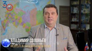 Нас поздравляют: председатель Союза журналистов России Владимир Соловьёв