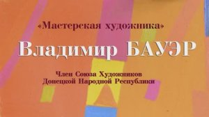 Мастерская художника. Владимир Бауэр