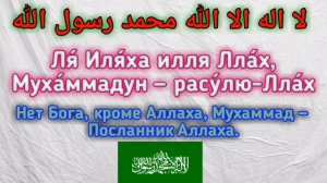 Зикр ля иляха илля Ллах Мухаммадун расулюллах