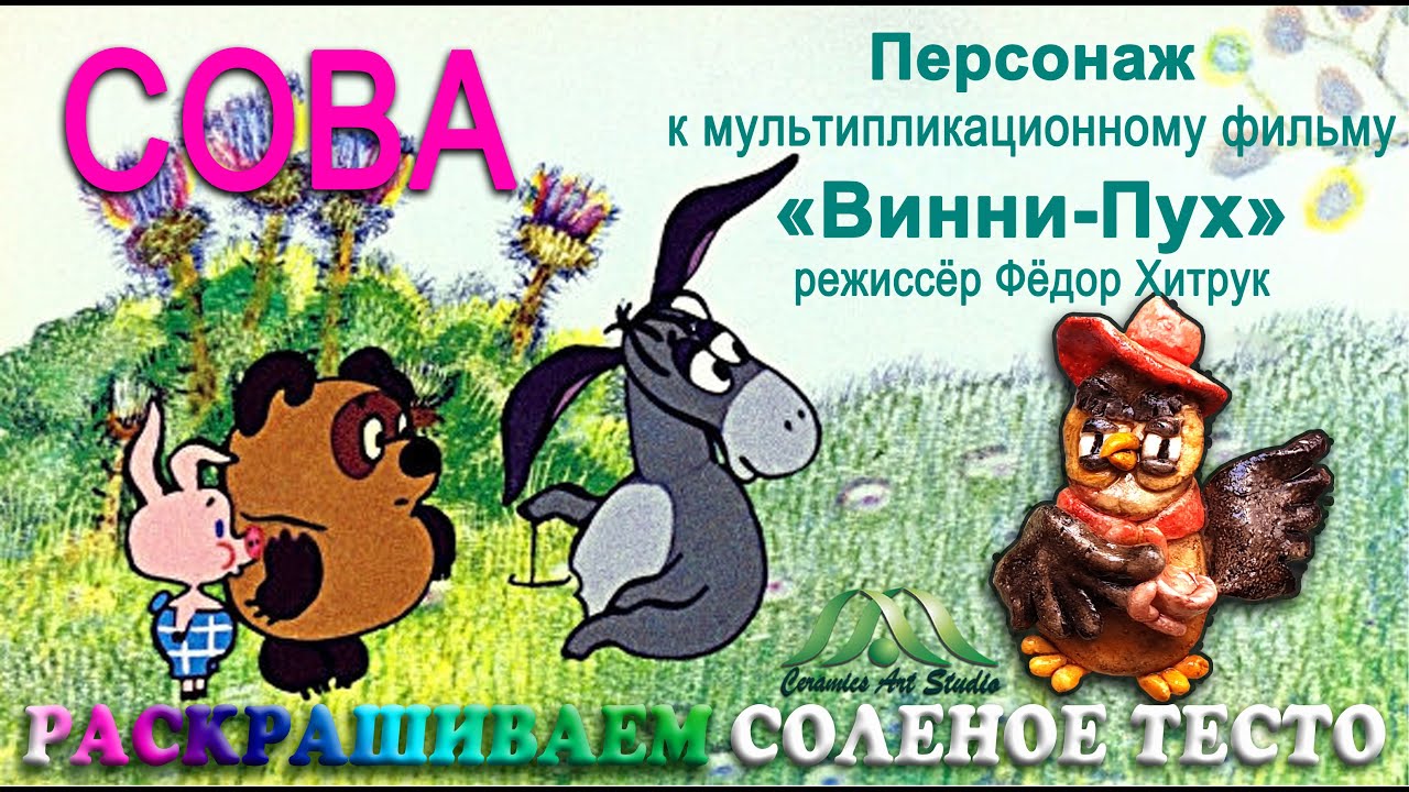 МУДРАЯ СОВА | ВИННИ ПУХ И ЕГО ДРУЗЬЯ | ДЕКОРИРОВАНИЕ | ЛЕПИМ ИЗ СОЛЁНОГО ТЕСТА | КЕРАМИК АРТ-СТУДИЯ