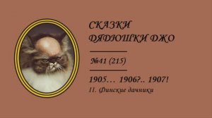 215. 1905... 1906?.. 1907! II. Финские дачники. Сказки Дядюшки Джо №41