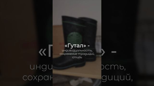 МИП «Гутал» ВСГУТУ: обувь в лучших национальных традициях Бурятии