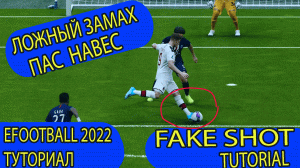 Efootball 2022. Финты: ложный замах. Удар, пас, навесы #efootball2022 #efootballfakeshot #pes22