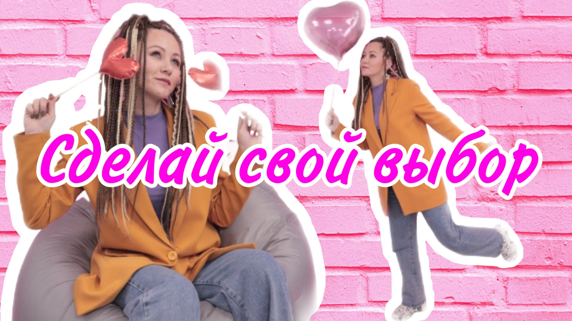 Шоу влюбись в меня за 10 минут выпуск #1