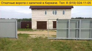 Откатные ворота с калиткой в Киржаче