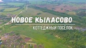 Новое Кыласово, Кунгурский муниципальный округ, Пермский край