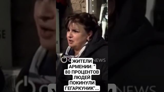 ЖИТЕЛИ АРМЕНИИ: "80% ЛЮДЕЙ ПОКИНУЛИ ГЕГАРКУНИК"...