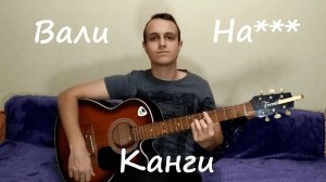 Перепел Вали - Канги #канги #Хит