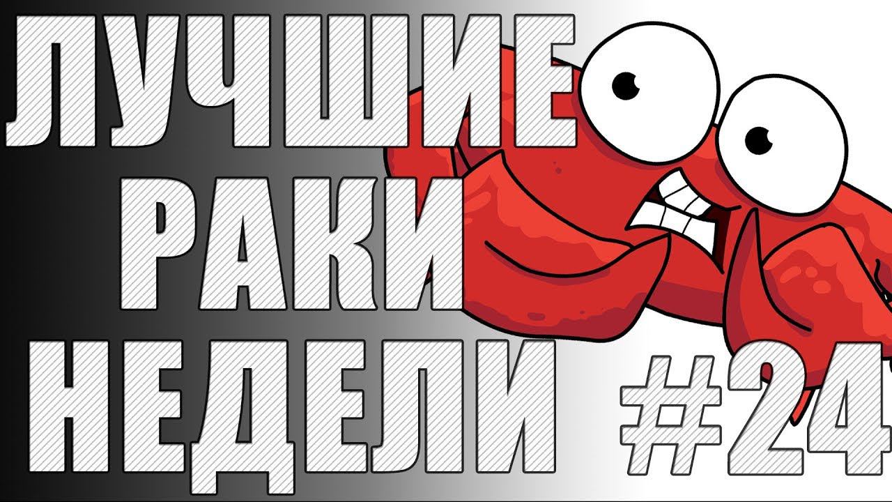 ЛРН выпуск №24. Игра ради УДОВОЛЬСТВИЯ [Лучшие Раки Недели]