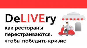 22. DeLIVEry  как рестораны перестраиваются, чтобы победить кризис.mp4