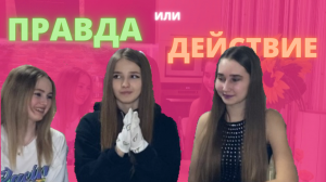 1 ЧАСТЬ ПРАВДА ИЛИ ДЕЙСТВИЕ