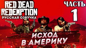 Прохождение Red Dead Redemption на русском (XBOX 360) ➤ # 01 ИСХОД В АМЕРИКУ✦