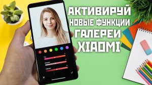 Активируй новые фишки в Галерее XIAOMI / REDMI / POCO