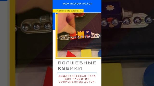 Элемент Бизиборда « Волшебные кубики »