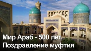 Поздравление муфтия шейха Равиля Гайнутдина с 500 летием медресе Мир и Араб на татарском языке