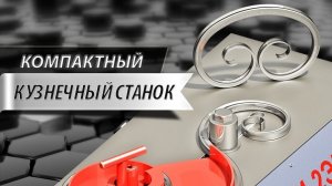 Станок ПРОФИ-2ЭМ модель 2018 года. Изготовление элементов художественной ковки.