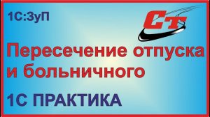 Как в программе 1С:Зарплата и Управление Персоналом оформляется пересечение отпуска  и больничного?