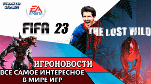 ИгроновостИ - Дата выхода FIFA 2023 - Серверы Evolve воскресли?