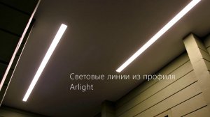 Инновация в свете - натяжные потолки со световыми линиями в профиле Arlight