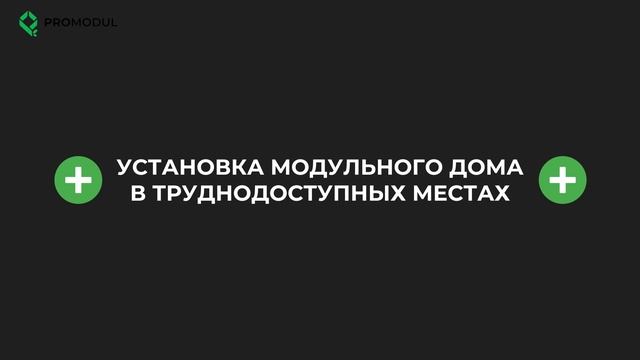 Плюсы и минусы модульных домов. Правда от эксперта.