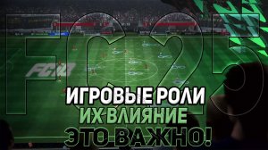 FC 25 ИГРОВЫЕ РОЛИ.  КАК ОНИ РАБОТАЮТ И ВЛИЯЮТ НА ИГРУ