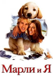 Марли и я | Marley & Me (2008)