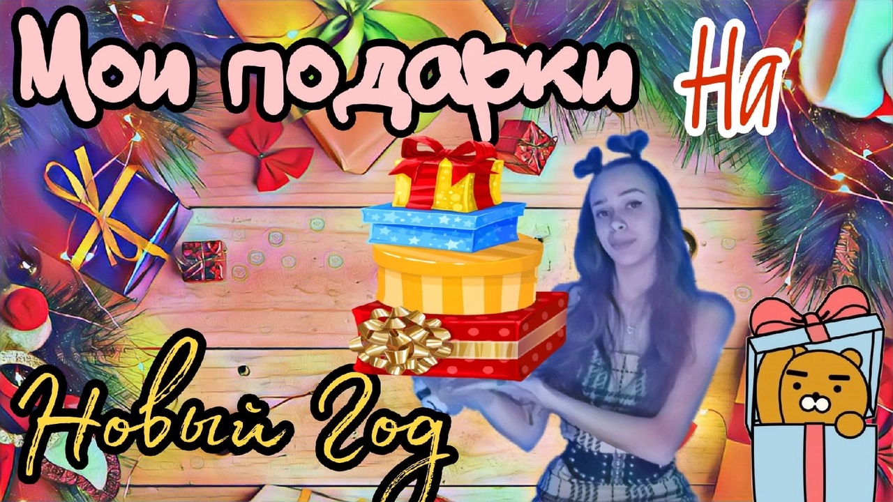 Мои подарки на НОВЫЙ ГОД!!!/Была в полном шоке!!! смотреть онлайн
