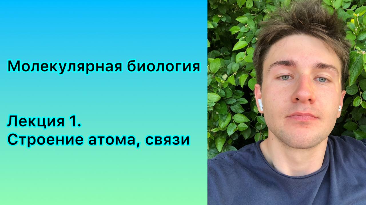 Молекулярная биология | Лекция 1. Строение атома, химические связи
