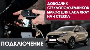 Доводчик стекол МАКС-2 на 4 стекла LADA XRAY. Подключение