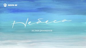 Ислам Джамбеков - Небеса | Премьера трека 2020