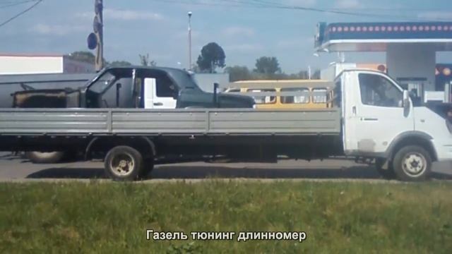 #2259. Газель тюнинг длинномер смотреть онлайн
