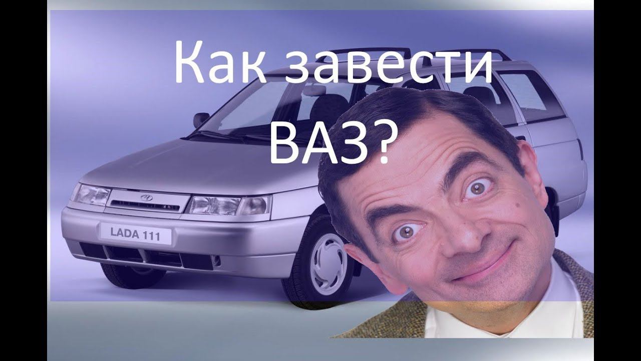 Машина не заводится. Почему? Как найти причину на примере ВАЗ 2111 смотреть онлайн