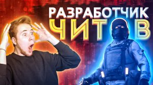 Интервью С Настоящим Разработчиком Читов Standoff 2