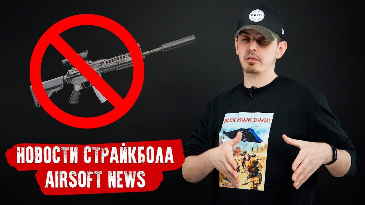 НОВОСТИ СТРАЙКБОЛА. ЗАПРЕТЫ, ФЕДЕРАЦИИ, ИГРЫ, ПОЧЕМУ МАЛО НОВИНОК?