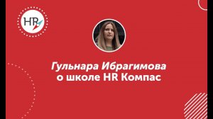 Гульнара Ибрагимова, студентка 10 потока — об обучении в HR компас