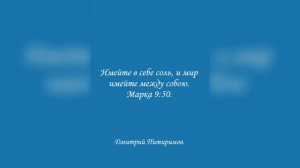 Имейте в себе соль, и мир имейте между собою. Марка 9:50. Дмитрий Питиримов.