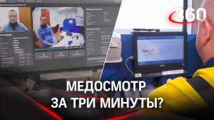 Предрейсовый медосмотр за три минуты: это реально?