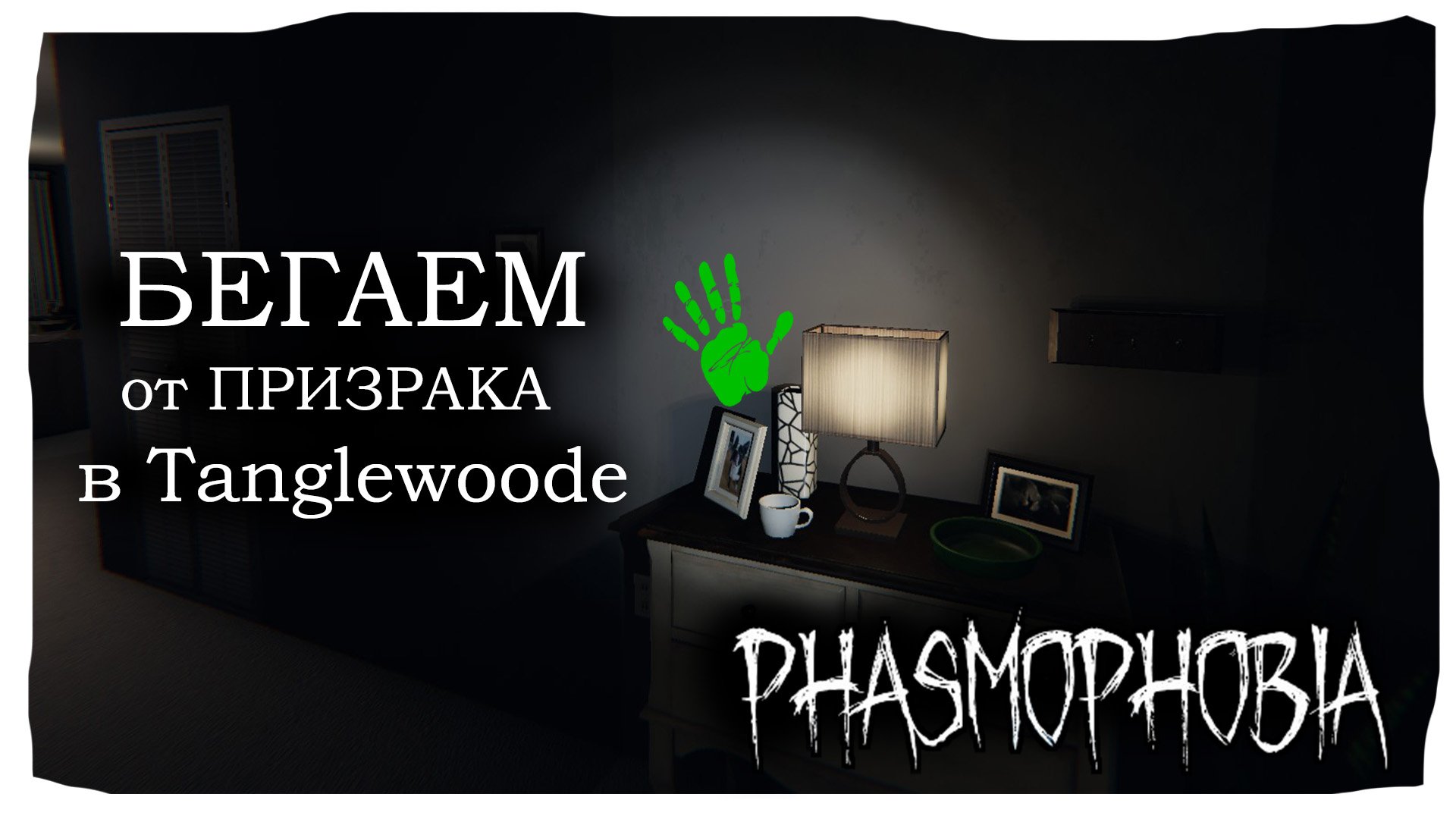 Ghost event phasmophobia что фото 99