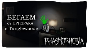 ? ВСТРЕТИЛИСЬ С ПРИЗРАКОМ ЛИЦОМ К ЛИЦУ! ФАЗМОФОФОБИЯ | КООП | Phasmophobia