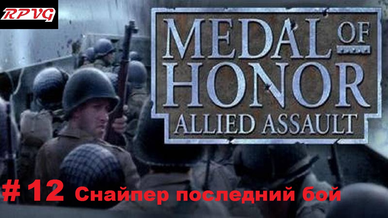 Прохождение Medal of honor allied assault-Часть 12: Снайпер последний бой