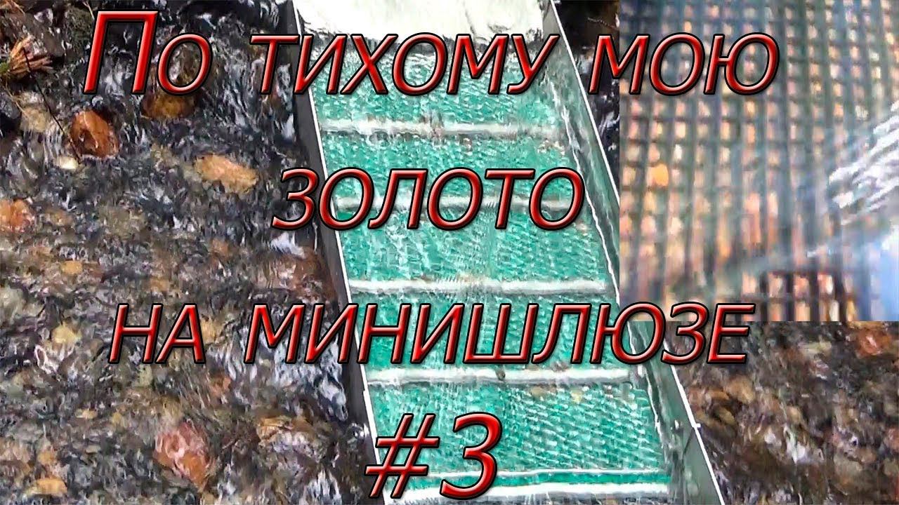 По тихому мою золото на минишлюзе #3!!!