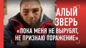 АЛЫЙ ЗВЕРЬ - лютый рубака из Top Dog: ОТКРОВЕННОЕ ИНТЕРВЬЮ / Кратос, окружение, ДИКИЕ БОИ