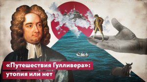 Анастасия СОЛОМОНОВА: «"Путешествия Гулливера": утопия или нет...»